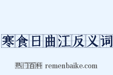 寒食日曲江反义词是什么意思的图片